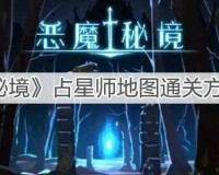 恶魔秘境占星师怎么过恶魔秘境占星师攻略