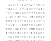 量近 2019 中文字需大全规须 1- 规范使用汉字，弘扬中华文化