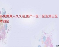 国产一区二区三区相关内容介绍