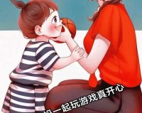 带老婆玩多人游戏：真开心呀