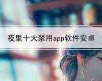 免费夜里十大禁用 APP 软件：畅享无干扰夜生活