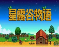 星露谷物语 StardewModdingAPI 相关问题解决办法大揭秘及详细分析