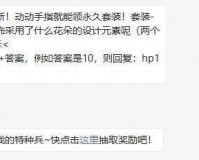 探寻 2021 年 10 月 18 日和平精英微信每日一题答案