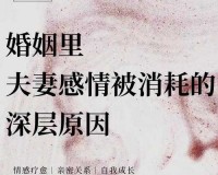 两男一女可以提升夫妻感情吗：探讨其可能性