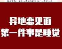 异地恋见面一晚上要 6 次连续 8 天：情感的激烈交融