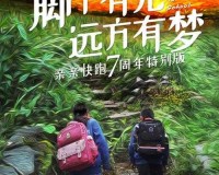 我想爬你的两座大山：挑战与梦想