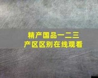 精产国品一二三产品的区别在哪里：详解