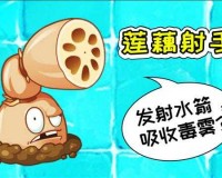 《植物大战僵尸2：莲藕射手升阶策略》新手进阶攻略