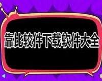 靠比较软件免费下载且全部免费