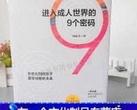 进入世界的 9 个密码书籍款式：成长启示