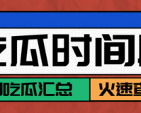 今日吃瓜事件黑料不打烊- 娱乐热点追踪