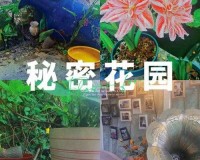 大手往哪秘密花园探去：探寻背后的故事