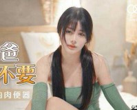 天美果冻女儿梦想：成为优秀舞者