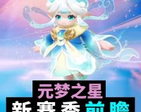 元梦之星造梦星衣怎么获得