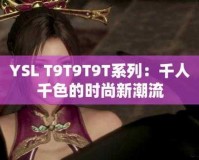 YSL 千人千色 T9T9T90：演绎千面魅力