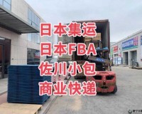 日本 FBA 双清：一站式物流服务