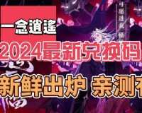 一念逍遥 2024 年 8 月最新密令：输入密令得好礼