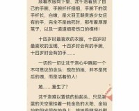 发了狠的往里撞古言：背后的爱恨情仇