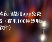 400 种夜里禁用 APP 软件不花钱：告别付费，畅享无限精彩