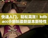 kdbacc 小蝌蚪新版本：高清流畅、资源丰富