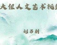 37 大但人文艺术免费：畅享艺术盛宴