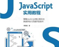 javascript 中国免费：实用教程