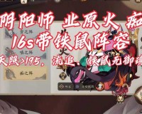 阴阳师手游静止流套路挂机无限刷业原火boss