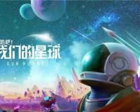 创造吧我们的星球：一起向未来