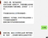 2022 年 1 月 27 日王者荣耀微信每日一题答案新鲜出炉快来瞧瞧