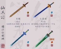 新仙剑武器大揭秘 全方位详细介绍各种独特武器及其特色属性