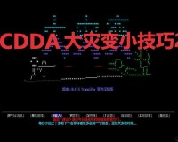 探索大灾变 CDDA中基因诱变的独特奥秘与实现方法