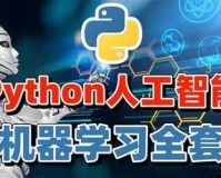 python 人狗：探索人工智能的未来