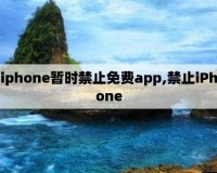 10 种禁用免费 APP：这些 APP 你要远离