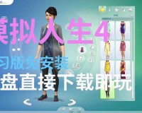 模拟人生 4 MOD 安装教程：轻松上手，丰富游戏体验