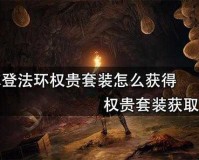 探寻艾尔登法环权贵套装获取秘籍全攻略