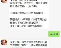 探寻王者荣耀2022 年 11 月 17 日微信每日一题答案的秘密