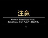 GTA5 在线模式进不去？别担心，这里有解决方案