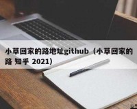 小草回家永不迷路 2024：踏上归家之旅