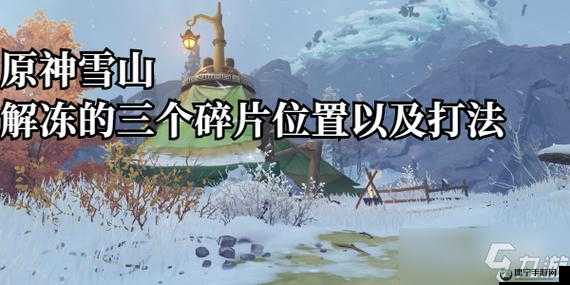 原神覆雪之路碎片解冻方法