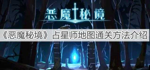 恶魔秘境占星师怎么过恶魔秘境占星师攻略