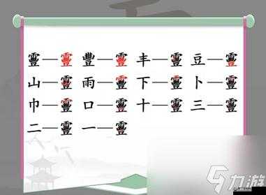 汉字找茬王荼找出14个常见字攻略解析