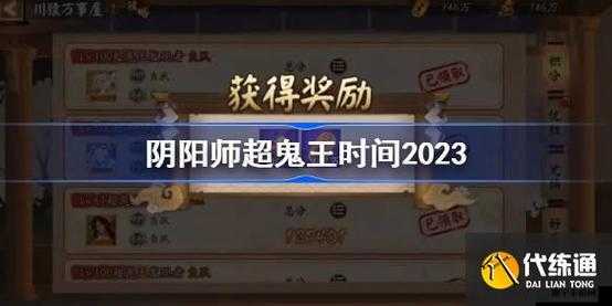 阴阳师2023超鬼王活动开启时间