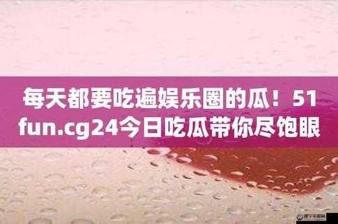 51cg 今日吃瓜热门大瓜必看：精彩不容错过