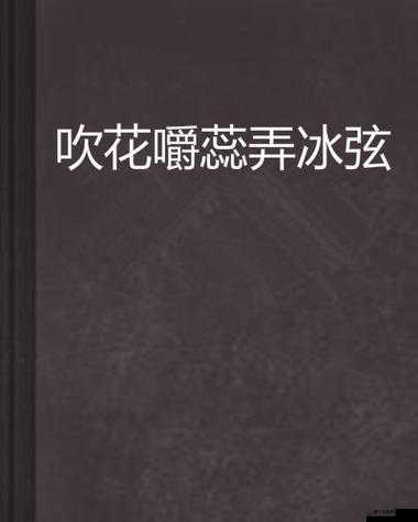 吹花嚼蕊弄冰弦多情情寄阿谁边：解析与感悟