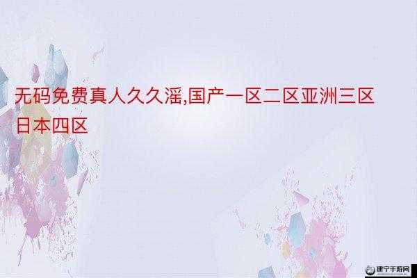 国产一区二区三区相关内容介绍