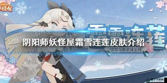 阴阳师妖怪屋雪女霜雪连莲皮肤多少钱