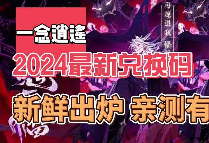 一念逍遥 2024 年 8 月最新密令：输入密令得好礼