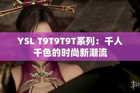 YSL 千人千色 T9T9T90：演绎千面魅力