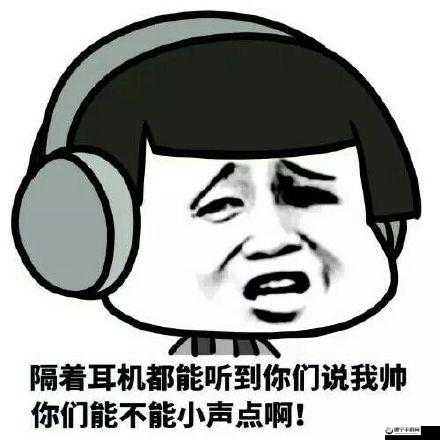 你小声点：别让别人听到怎么办