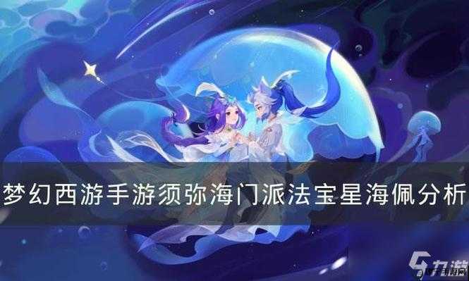 梦幻西游手游门派法宝星海佩哪个属性好 须弥海门派法宝星海佩分析